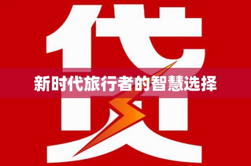 兴城新时代旅行者的智慧选择