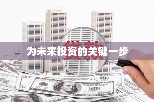 兴城为未来投资的关键一步