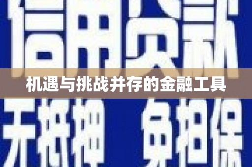 兴城机遇与挑战并存的金融工具