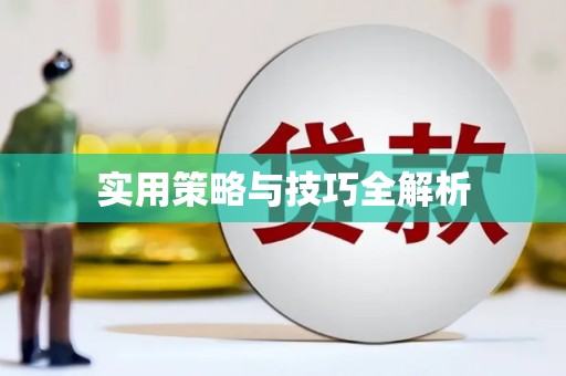 兴城实用策略与技巧全解析