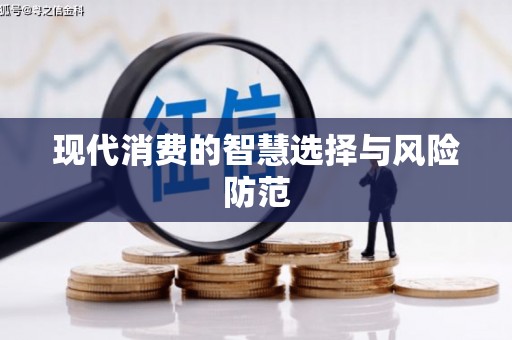 兴城现代消费的智慧选择与风险防范