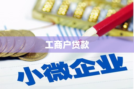 兴城工商户贷款