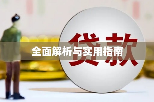 兴城全面解析与实用指南