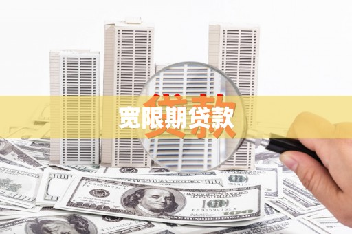 兴城宽限期贷款