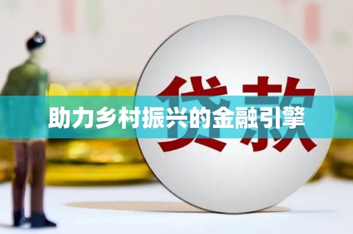 兴城助力乡村振兴的金融引擎