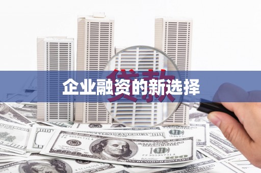 兴城企业融资的新选择