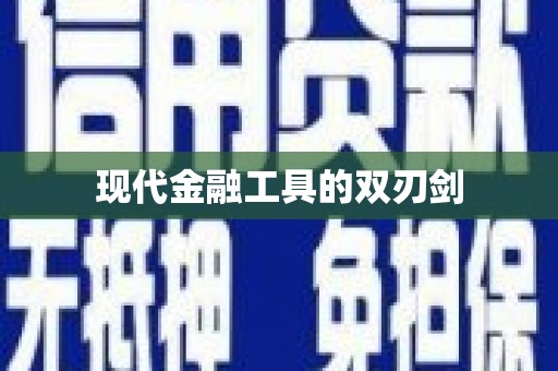兴城现代金融工具的双刃剑
