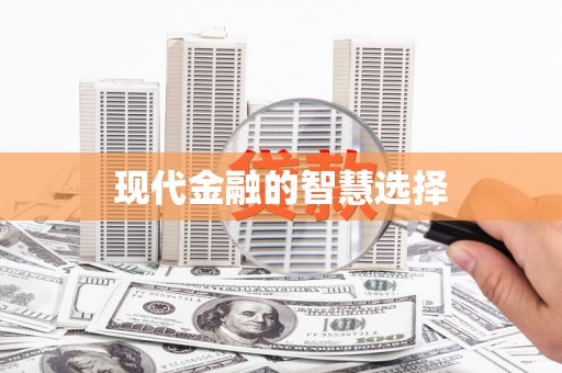 兴城现代金融的智慧选择