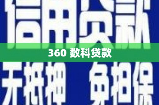 兴城360 数科贷款
