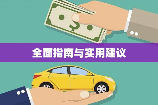 兴城全面指南与实用建议