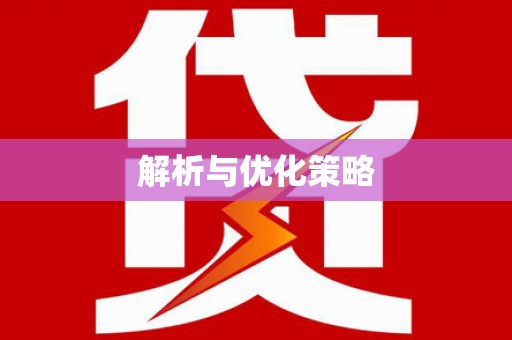 兴城解析与优化策略
