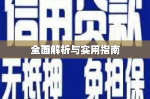 兴城全面解析与实用指南