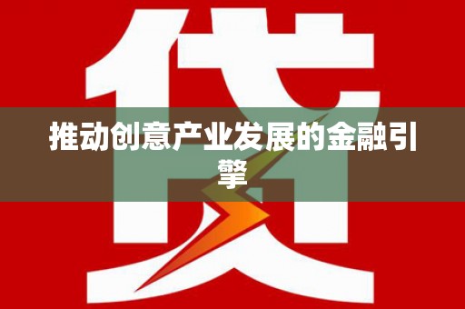 兴城推动创意产业发展的金融引擎