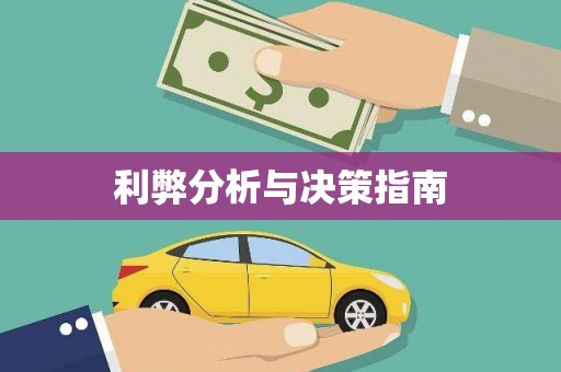 兴城利弊分析与决策指南