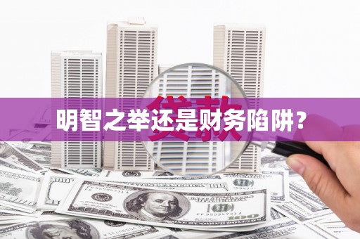 兴城明智之举还是财务陷阱？
