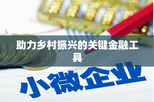 兴城助力乡村振兴的关键金融工具