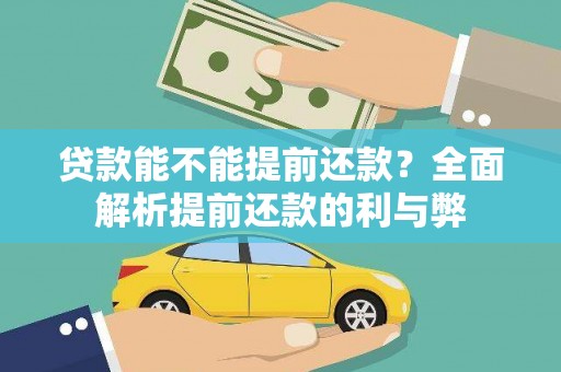 兴城贷款能不能提前还款？全面解析提前还款的利与弊