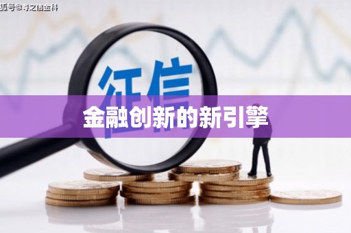 兴城金融创新的新引擎