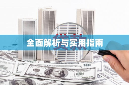 兴城全面解析与实用指南
