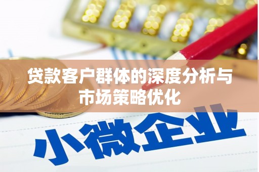 兴城贷款客户群体的深度分析与市场策略优化