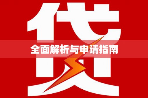 兴城全面解析与申请指南