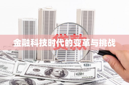 兴城金融科技时代的变革与挑战