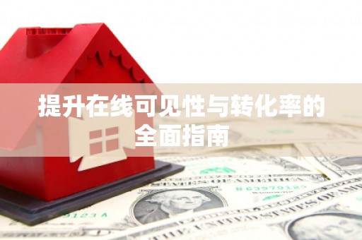 兴城提升在线可见性与转化率的全面指南