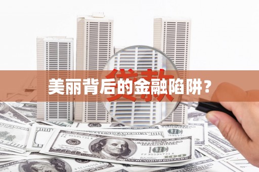 兴城美丽背后的金融陷阱？