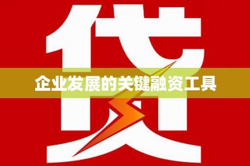 兴城企业发展的关键融资工具