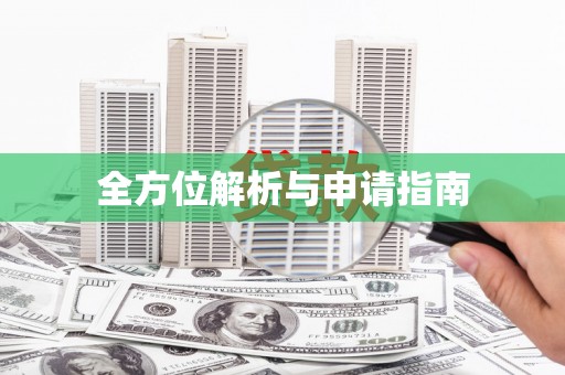 兴城全方位解析与申请指南