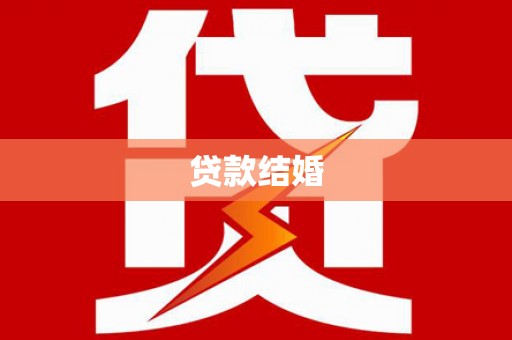 兴城贷款结婚