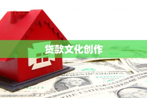 兴城贷款文化创作