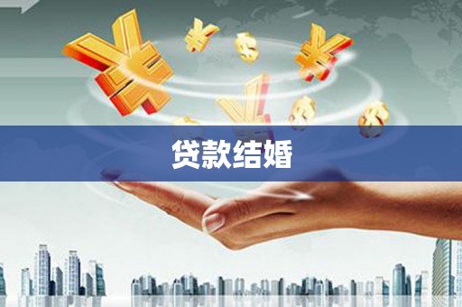兴城贷款结婚