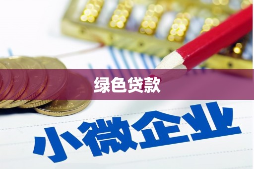 兴城绿色贷款
