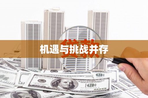 兴城机遇与挑战并存