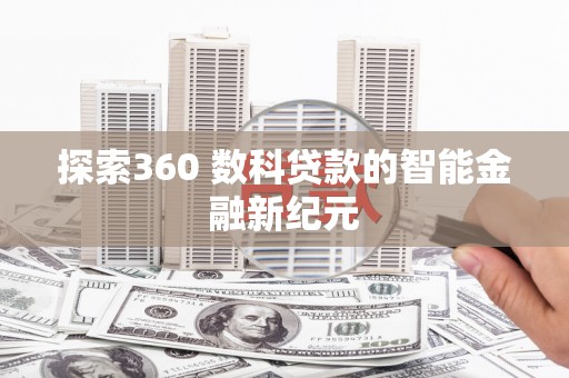 兴城探索360 数科贷款的智能金融新纪元