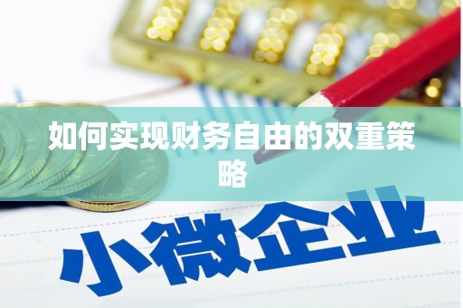 兴城如何实现财务自由的双重策略