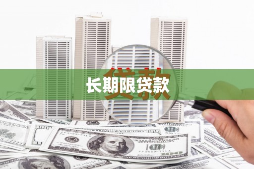 兴城长期限贷款