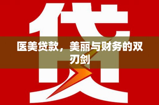 兴城医美贷款，美丽与财务的双刃剑