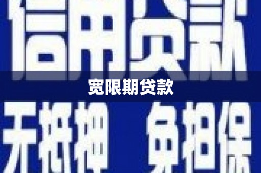 兴城宽限期贷款