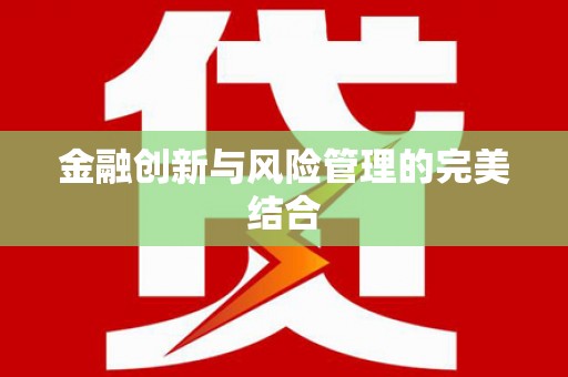 兴城金融创新与风险管理的完美结合