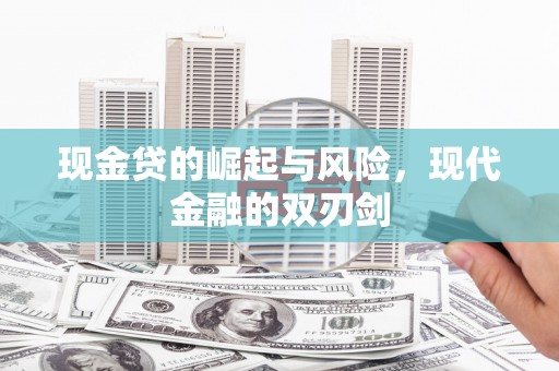 兴城现金贷的崛起与风险，现代金融的双刃剑