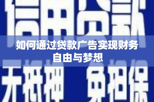 兴城如何通过贷款广告实现财务自由与梦想