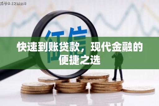 兴城快速到账贷款，现代金融的便捷之选