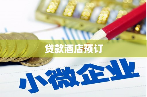 兴城贷款酒店预订