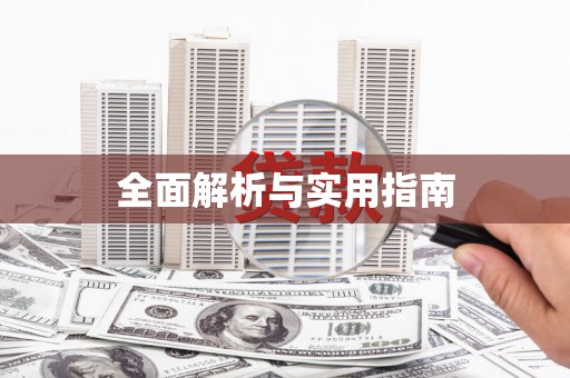 兴城全面解析与实用指南