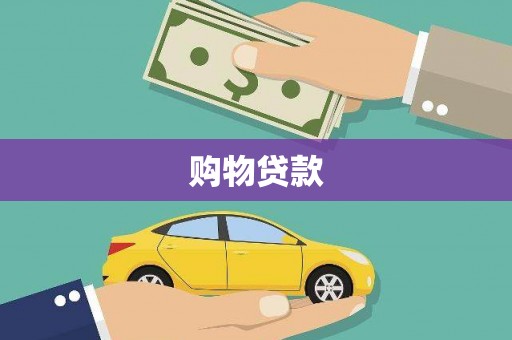 兴城购物贷款
