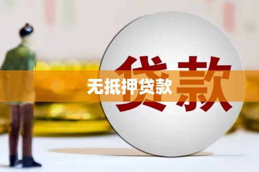 兴城无抵押贷款