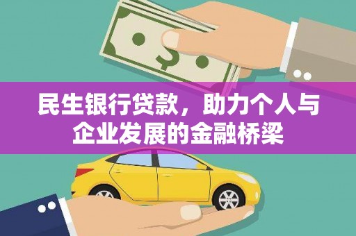 兴城民生银行贷款，助力个人与企业发展的金融桥梁