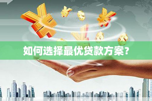 兴城如何选择最优贷款方案？